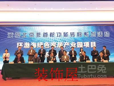 16家企业签约环渤海家居产业园 落户特色小镇 C2017-04-13家居产业2版01s002